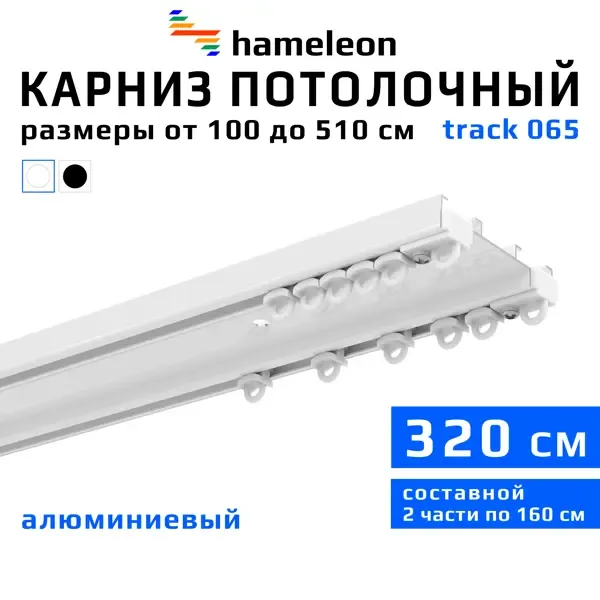 Шинный карниз двухрядный Hameleon 065.1 320 см алюминий