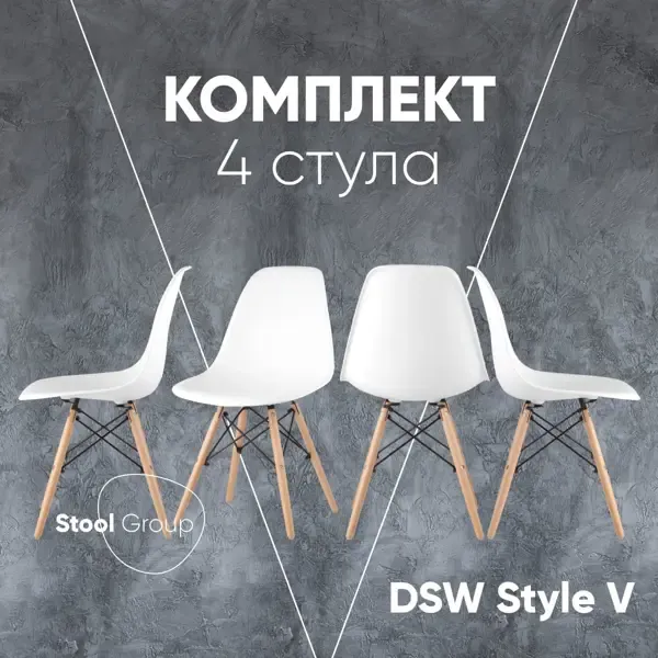 Комплект кухонных стульев 4 шт Стул груп Dsw style 81x53x46 см пластик цвет белый