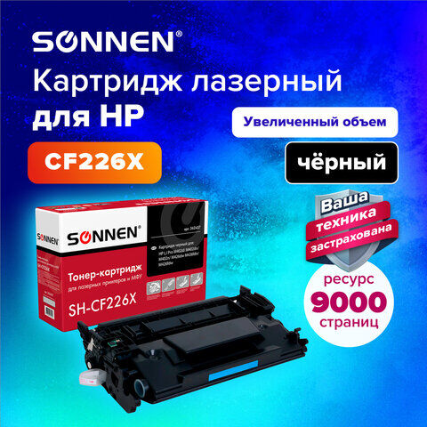 Картридж лазерный SONNEN (SH-CF226X) для HP LJ Pro M402d/dn/n/M426dw/fdn/fd