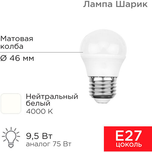 Лампа светодиодная Rexant Шарик (GL) 9.5 Вт, E 27, 903 Лм, 4000 K, нейтральный свет Шарик (GL) 9.5 Вт E 27 903 Лм 4000 K