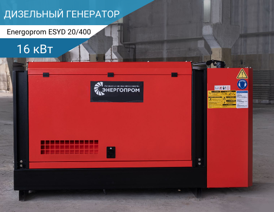 20 кВт Дизельный генератор Energoprom ESYD 25/400