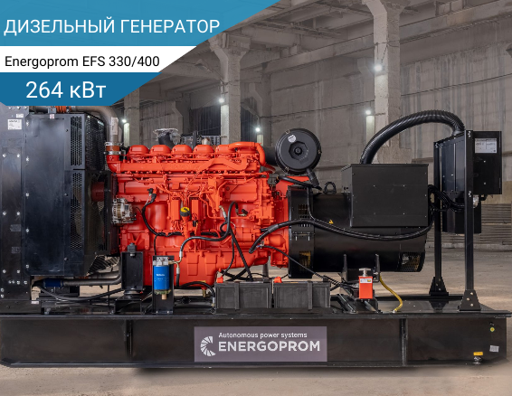 264 кВт Дизельный генератор Energoprom EFS 330/400 A