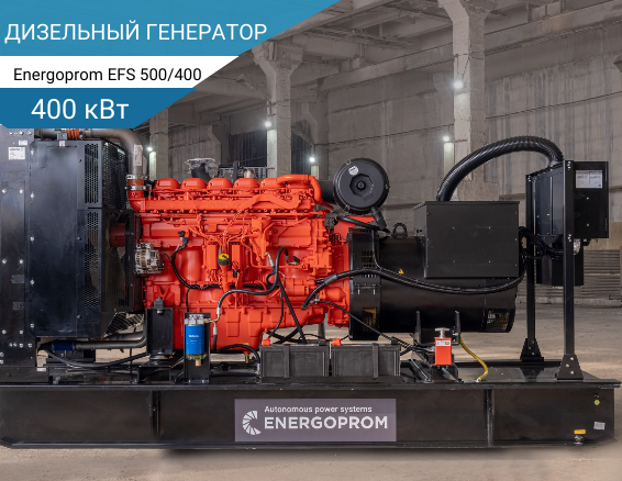 400 кВт Дизельный генератор Energoprom EFS 500/400 A