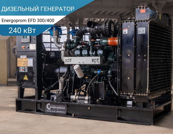 240 кВт Дизельный генератор Energoprom EFD 300/400