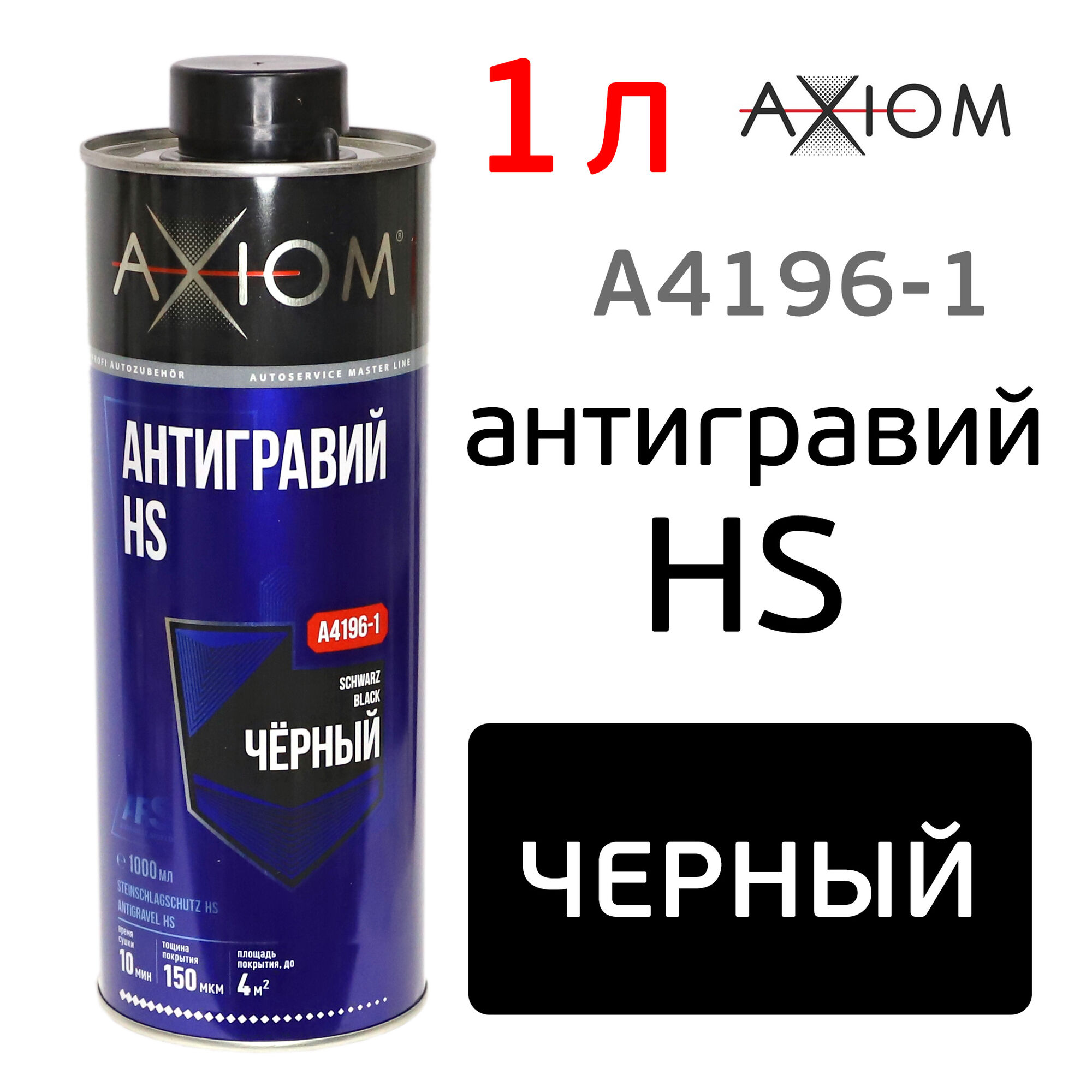 Антигравий AXIOM HS (1л) черный под пистолет, защита от гравия и песка