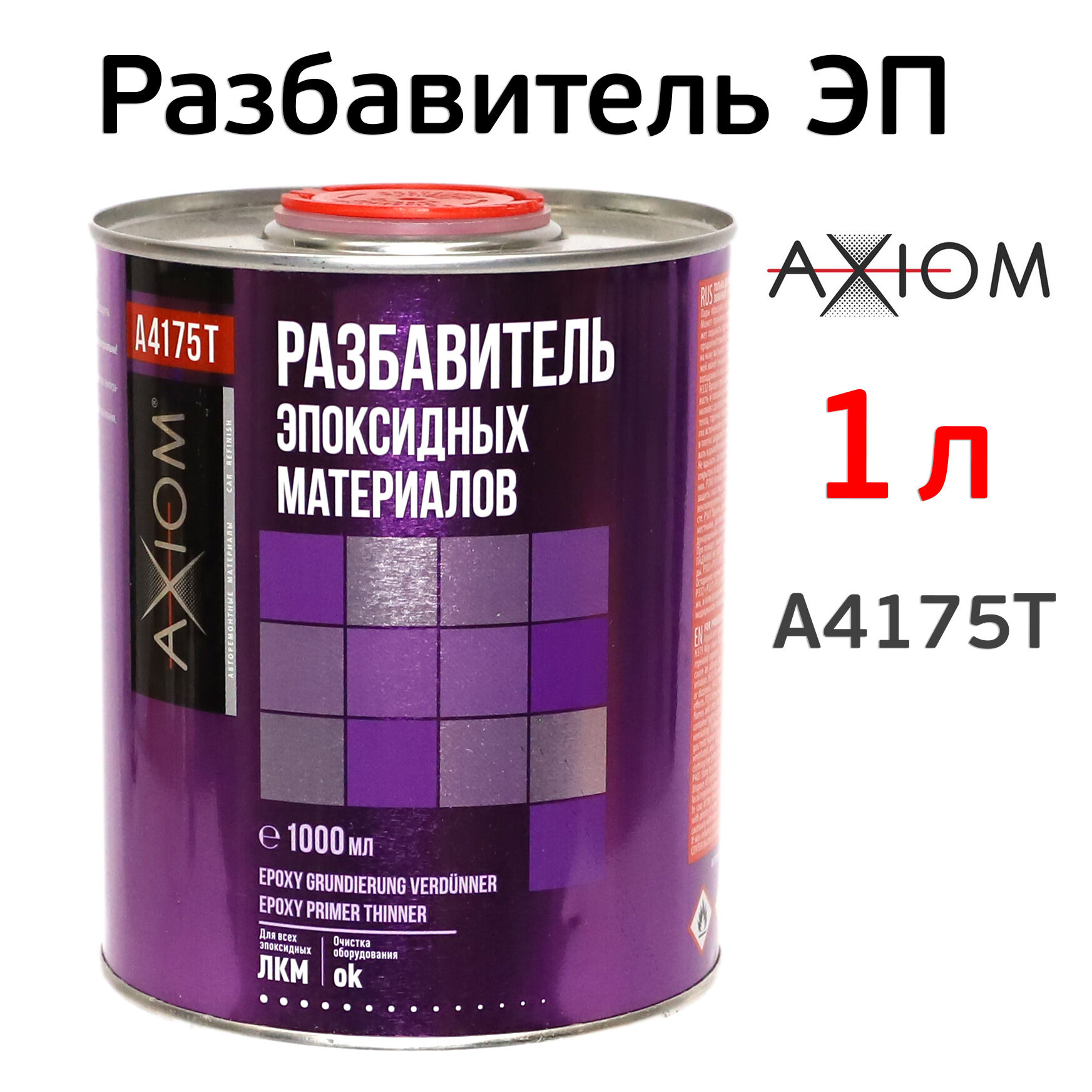 Разбавитель эпоксидный AXIOM (1л) грунта и эпоксидных материалов