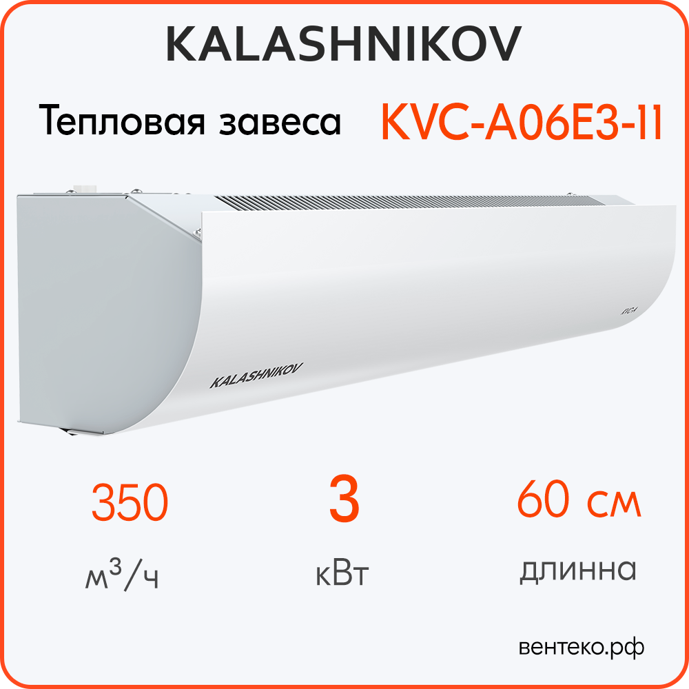 Тепловая завеса KALASHNIKOV KVC-A06E3-11, от 0 до 3 кВт