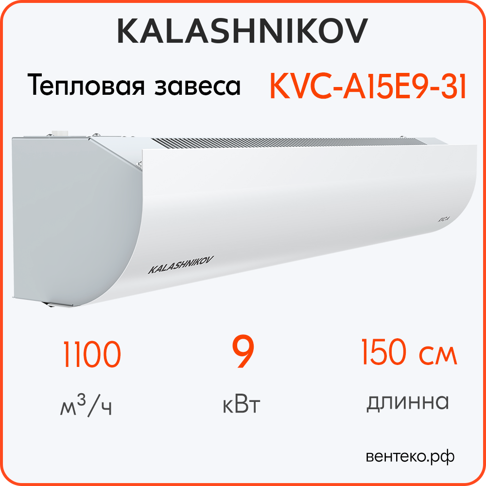 Тепловая завеса KALASHNIKOV KVC-A15E9-31, от 0 до 9 кВт