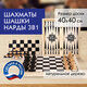 Шахматы, шашки, нарды 3в1 ЗОЛОТАЯ СКАЗКА деревянные доска 40*40 см 664671