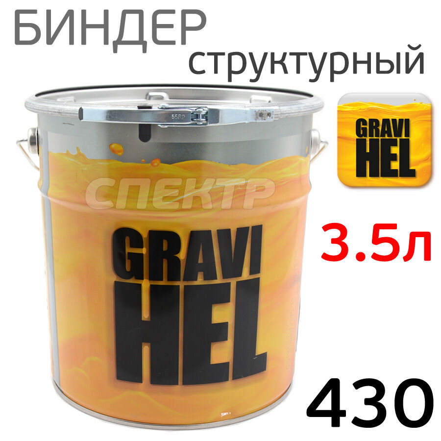 Биндер Gravihel 430 (3,5л) 5:1 структурный 2К PUR полиуретановый