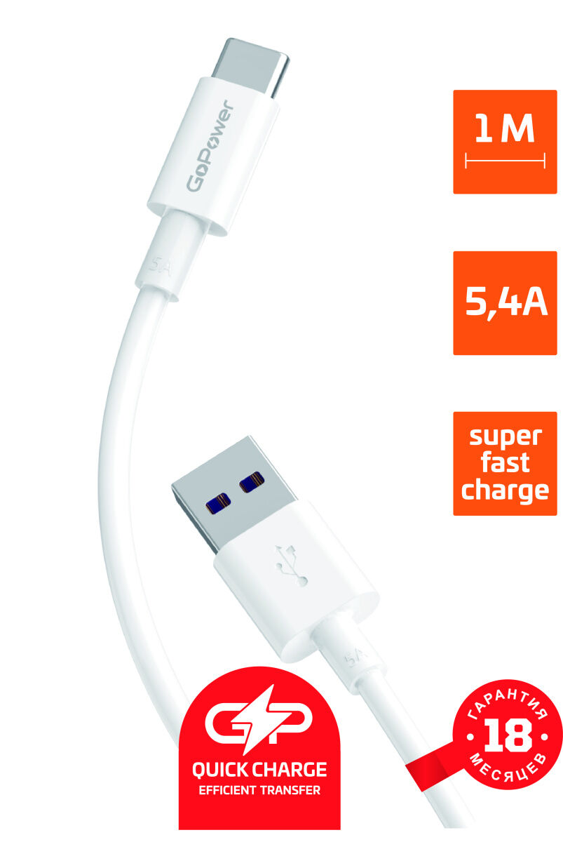 USB кабель шт.USB (A) - шт.Type-C 1м, 5,2A, силикон, белый GP12T "GoPower"