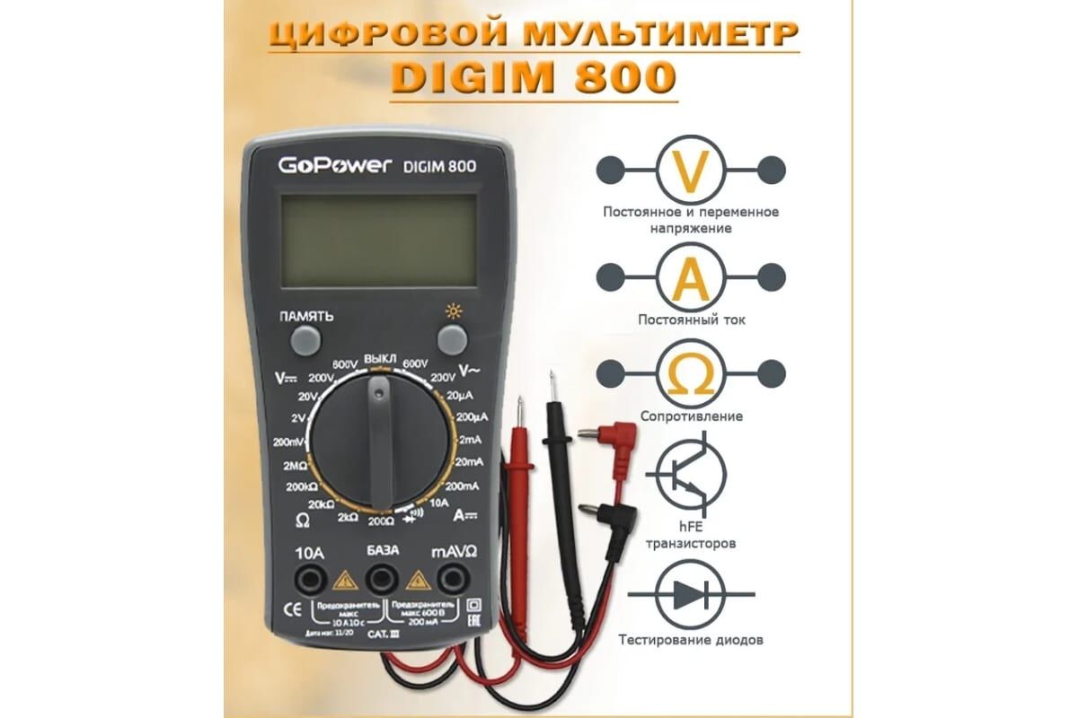 Мультиметр DigiM 800 GoPower 4