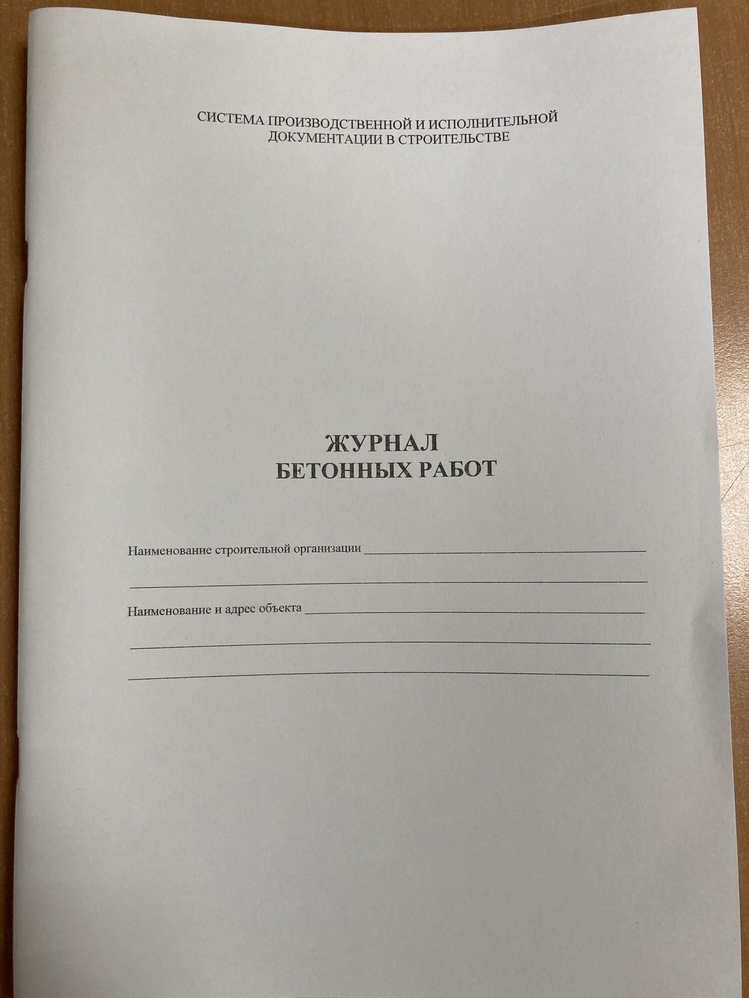 Журнал бетонных работ (СП 70.13330.2012), прошнурован, цена в Перми от  компании Магазин строительной литературы