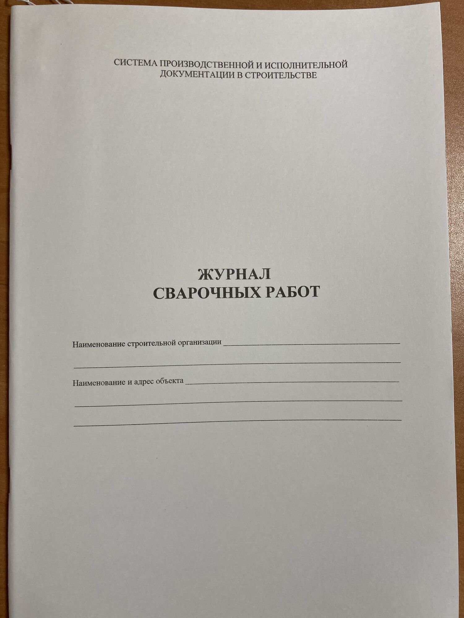 Журнал сварочных работ (СП 70.13330.2012), прошнурован, цена в Перми от  компании Магазин строительной литературы