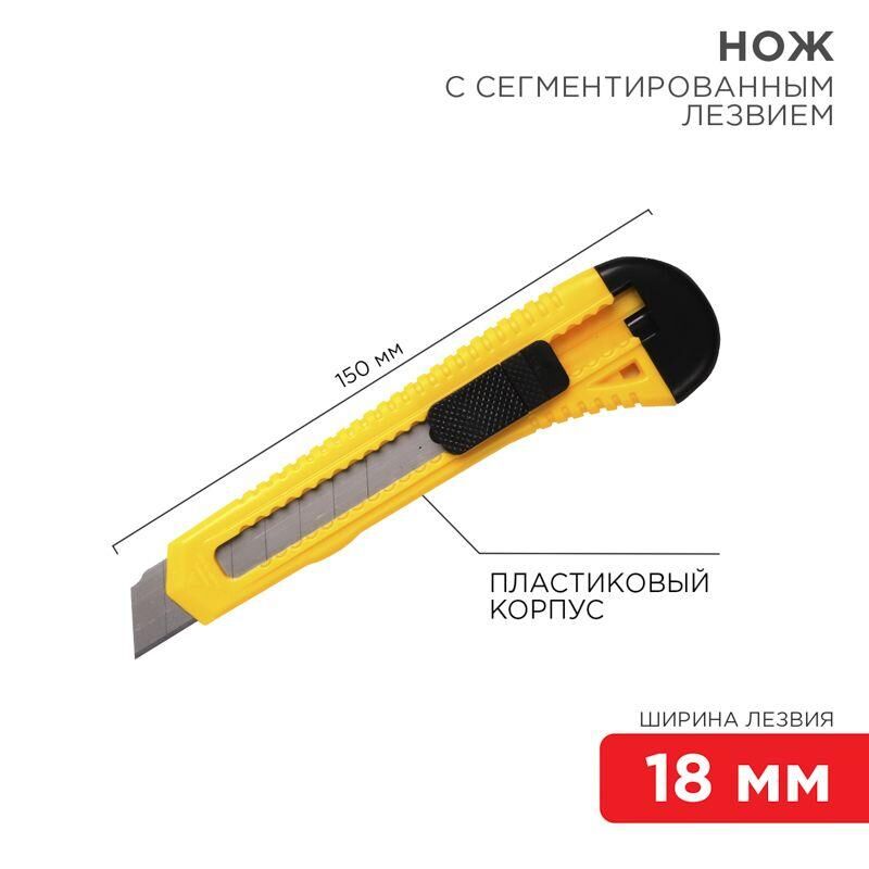 Нож с сегментным лезвием 18 мм пластиковый корпус REXANT 12-4903