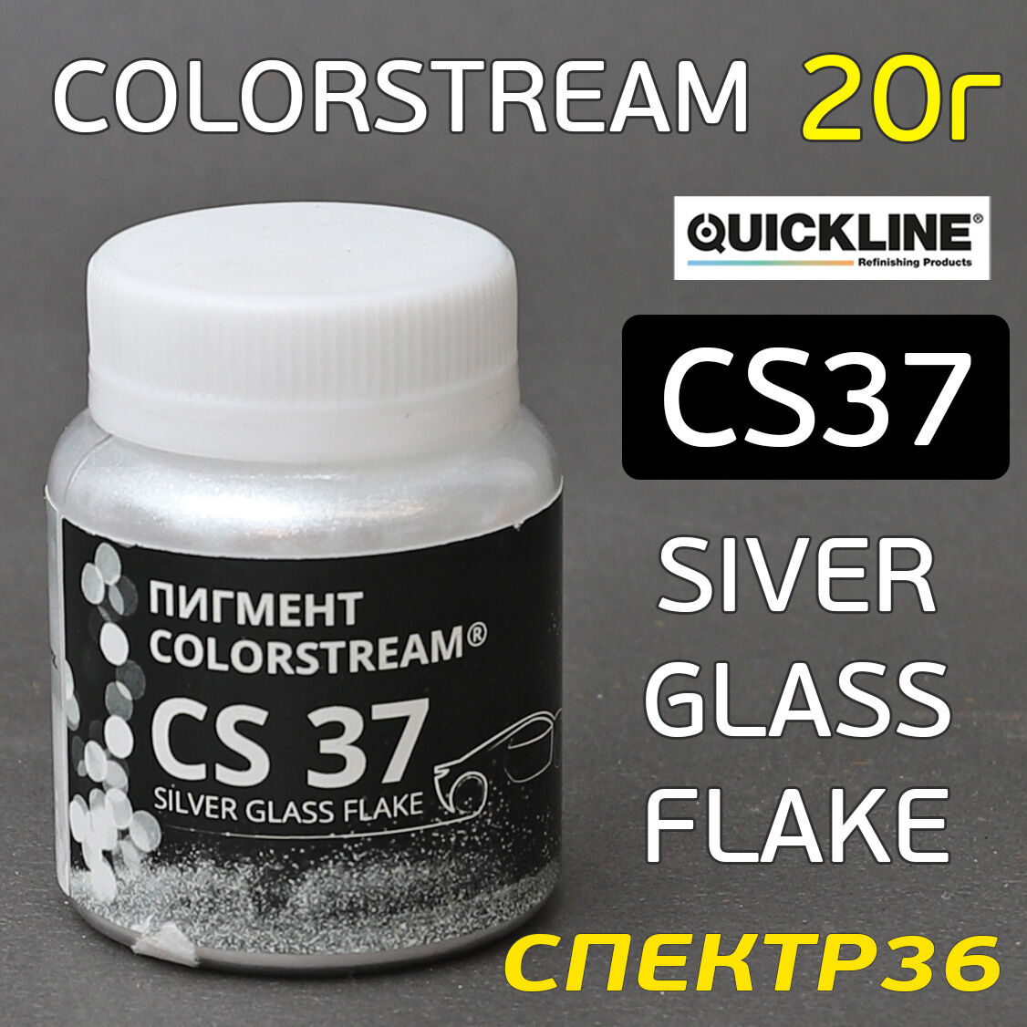 Пигмент Colorstream Silver Glass Flake (20г) CS37