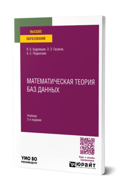 Математическая теория баз данных 2-е изд. , пер. И доп. Учебник для вузов