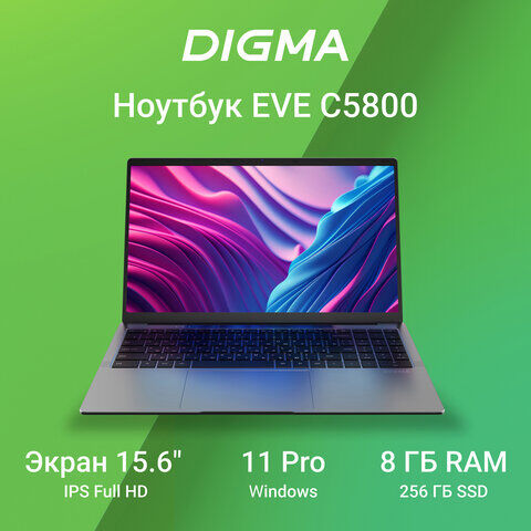 Ноутбук DIGMA EVE C5800 15.6" Intel Celeron N4020 8ГБ/SSD256Гб/NODVD/WIN11Prof/ серый