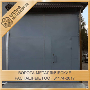 Ворота металлические распашные ГОСТ 31174-2017 
