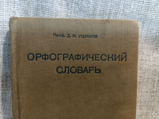 Орфографический словарь 1937 г Ушаков. #1