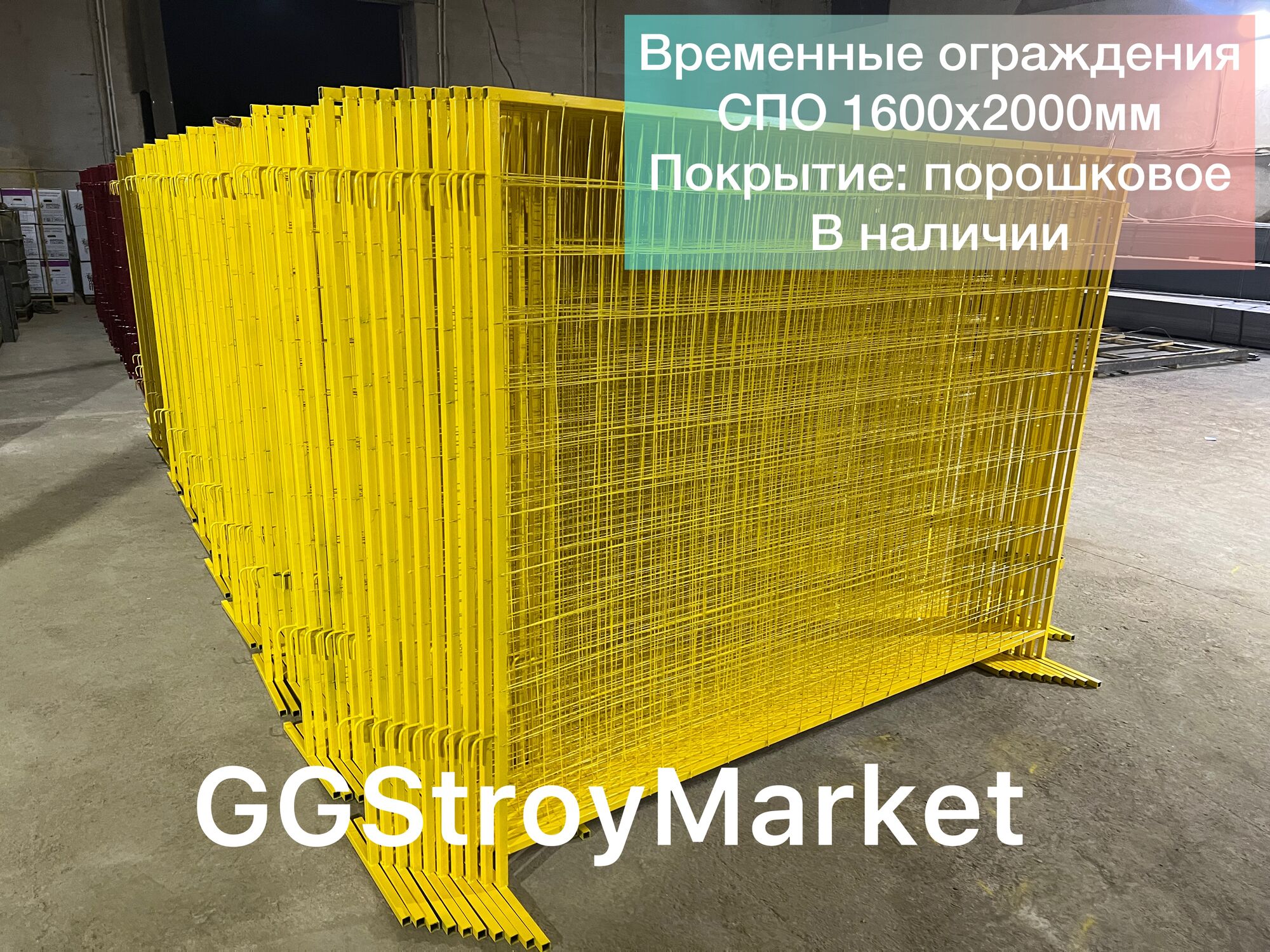 Строительное ограждение СПО 1600х2000х20 мм GGStroyMarket купить в ...