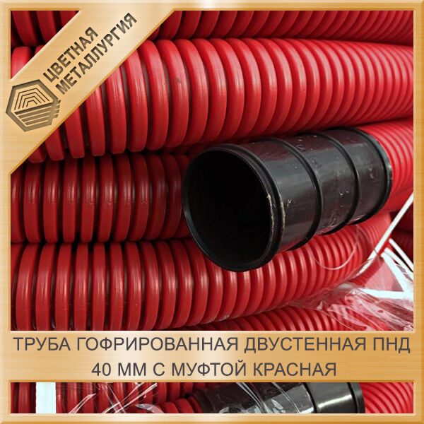 Труба гофрированная двустенная ПНД 40 мм с муфтой красная