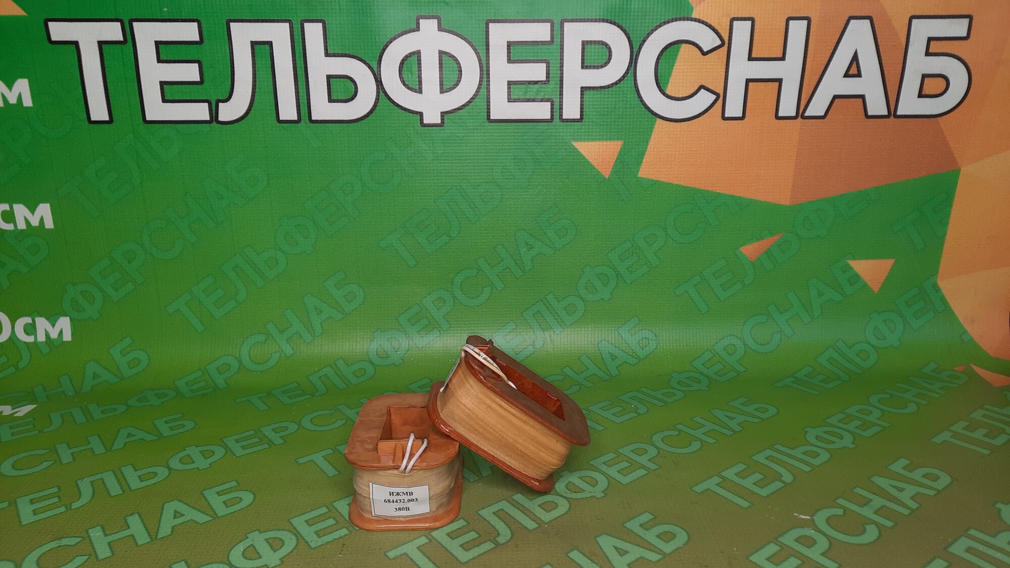 Катушка электромагнита 380 В 684432.003 ИЖМВ для тельфера, Россия