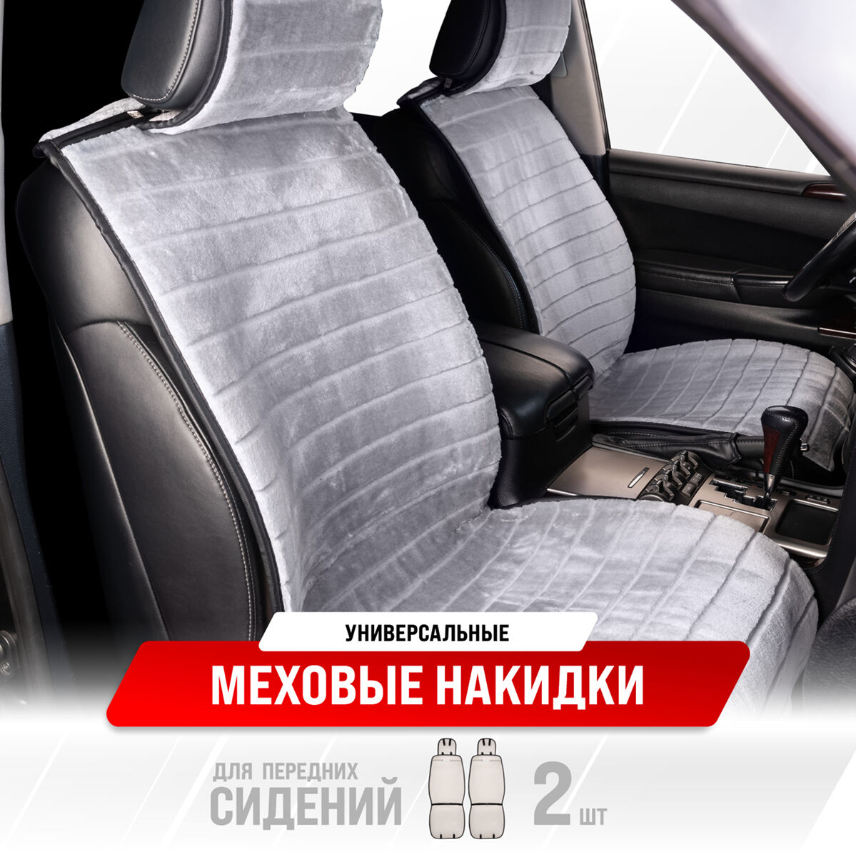 Накидка сиденья меховая искусственная мутон 2 предметa Skyway Arctic  S03001028 Серый Полоска, цена в Красноярске от компании Товары для дома и  дачи.