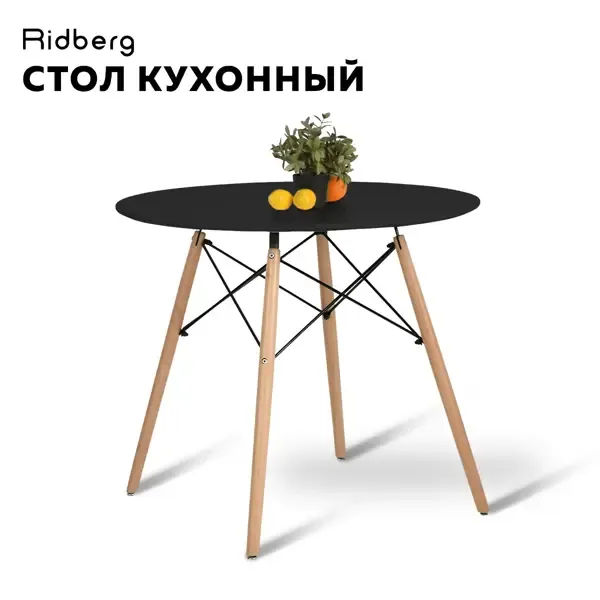 Кухонный стол круглый Ridberg Dsw eames 70x70 см дерево цвет черный