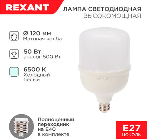 Лампа светодиодная Rexant высокомощная, 50 Вт, E27+переходник E40, 4750 Лм, 6500K высокомощная 50 Вт E27+переходник E40
