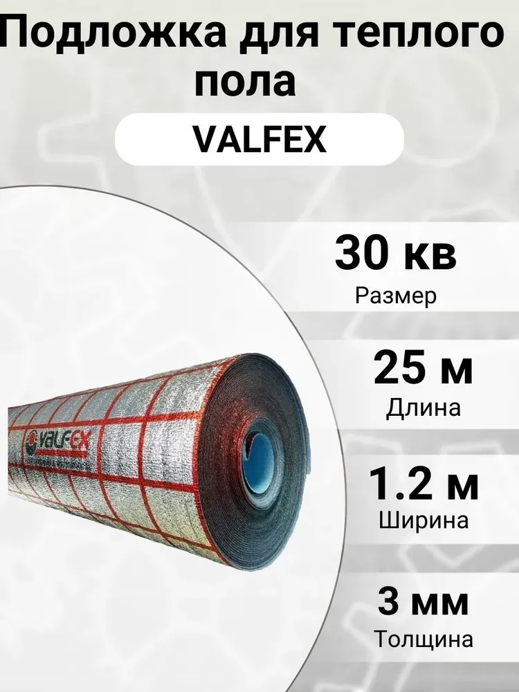 Подложка для теплого пола 3 мм, Valfex 30 м 2