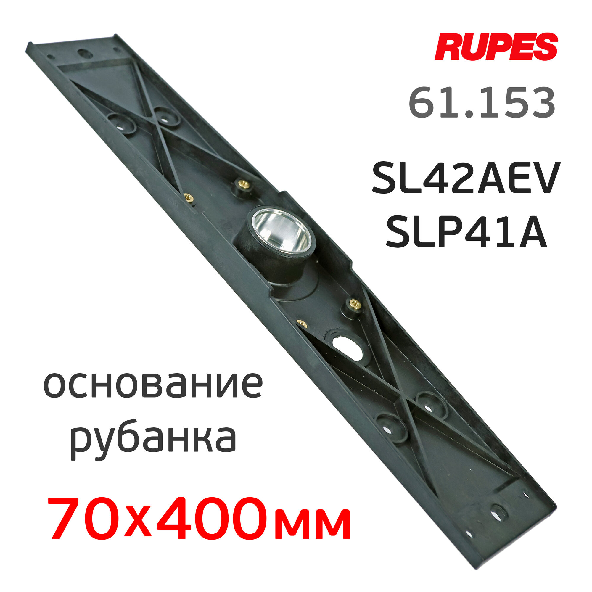 Основание для рубанка Rupes (70х400мм) SL42AEV и SLP41A, цена в Воронеже от  компании СПЕКТР36