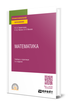 Математика 5-е изд. , пер. И доп. Учебник и практикум для спо