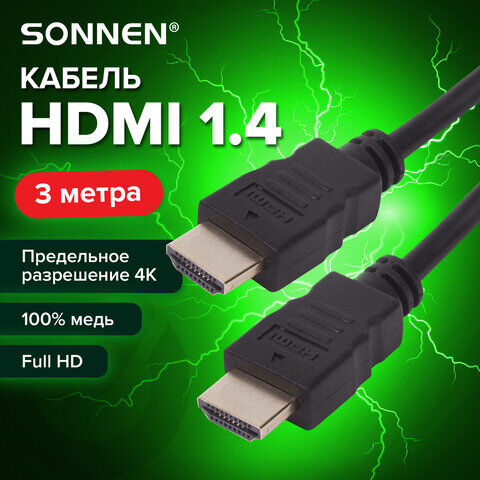 Кабель HDMI AM-AM, 3 м, SONNEN, ver1.4, FullHD, 4К, для ноутбука, компьютера, ТВ-приставки, монитора, телевизора, проект