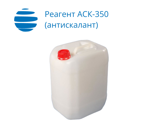 Реагент АСК-350 (антискалант)