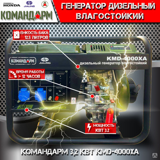 Генератор дизельный Командарм 3,2 кВт KMD-4000XA #1