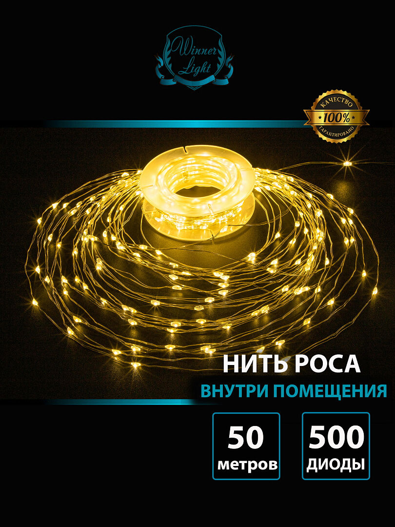 Гирлянда "Нить-роса" 500 LED 50 м разноцветная