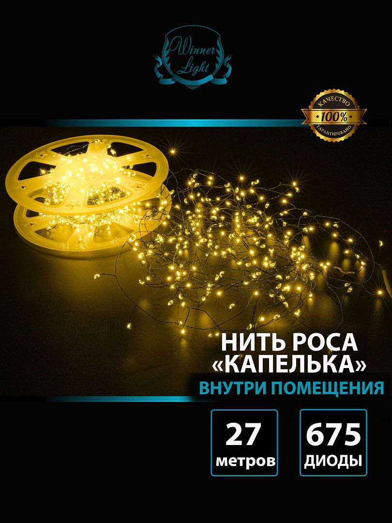 Гирлянда "Нить-роса (капелька)" 675 LED, 27 м, тепло-белый