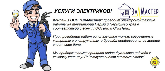 Мастер электромонтажных работ пермь Мастер электромонтажных работ пермь