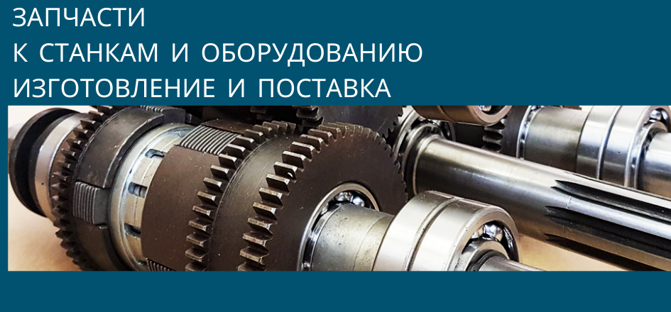 Детали станка. Изготовление запчастей для станков. Картинки изготовление деталей Кузбассрадио.